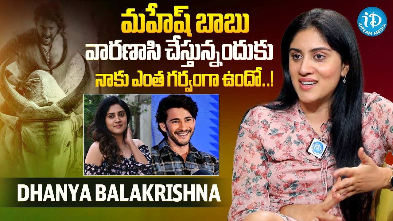 వారణాసి మూవీ చేస్తున్నందుకు నాకు ఎంత గర్వంగా ఉందో..!Dhanya Balakrishna about Varanaasi Movie| iDream