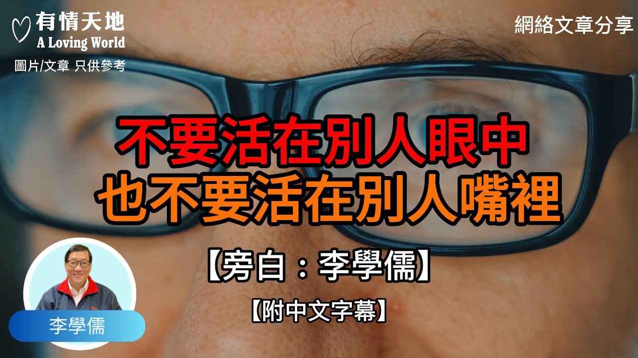 不要活在別人眼中 也不要活在別人的嘴裏【李學儒 旁白】 | 網絡文章 | A Loving World | 有緣相聚 | 有情天地 | 電台節目重溫【廣東話】