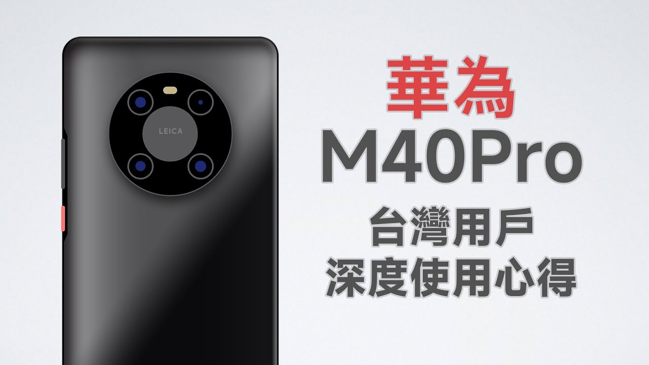 華為Mate 40 Pro台灣米粉使用心得 離開大陸能用？當之無愧的遙遙領先！