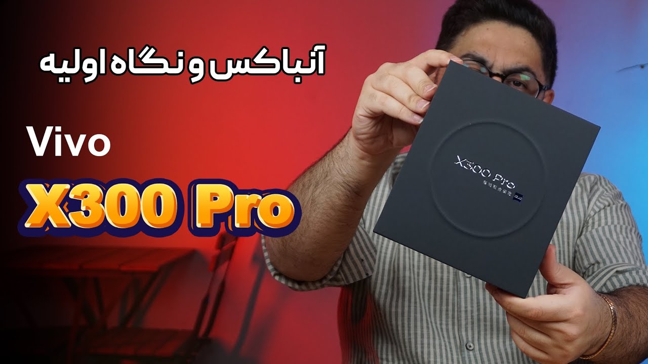 آنباکس و نگاه اولیه به پرچمدار جدید ویو با نام ویو ایکس ۳۰۰ پرو | Vivo X300 Pro Unboxing