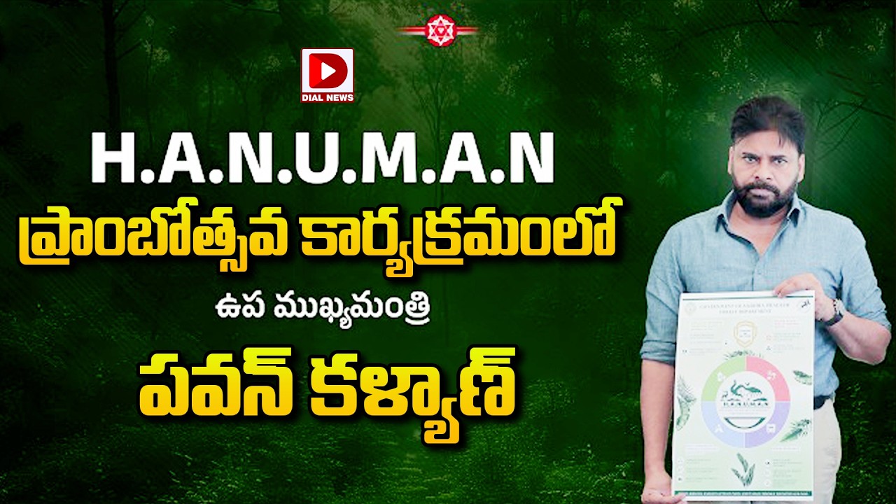 LIVE: H.A.N.U.M.A.N ప్రాంబోత్సవ కార్యక్రమంలో పవన్ కళ్యాణ్ | Pawan Kalyan | Dial News