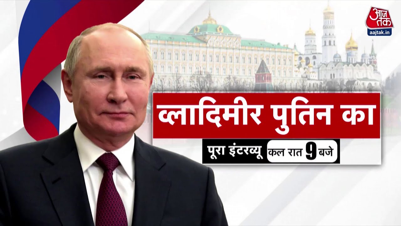 President Vladimir Putin EXCLUSIVE Interview: Aaj Tak पर देखिए रूस के राष्ट्रपति पुतिन का इंटरव्यू