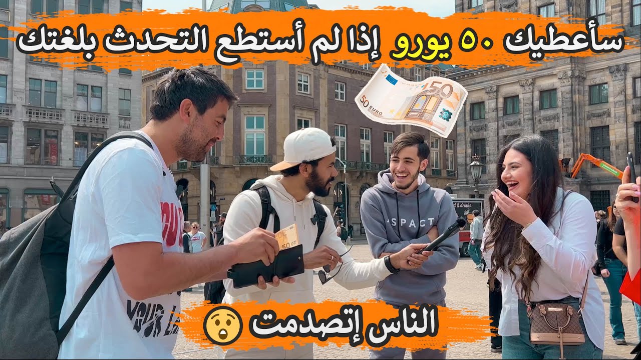 شاب يتحدث أكثر من 29 لغة يتحدي الناس في الشارع | سأعطيك 50 يورو إن لم أستطع التحدث بلغتك