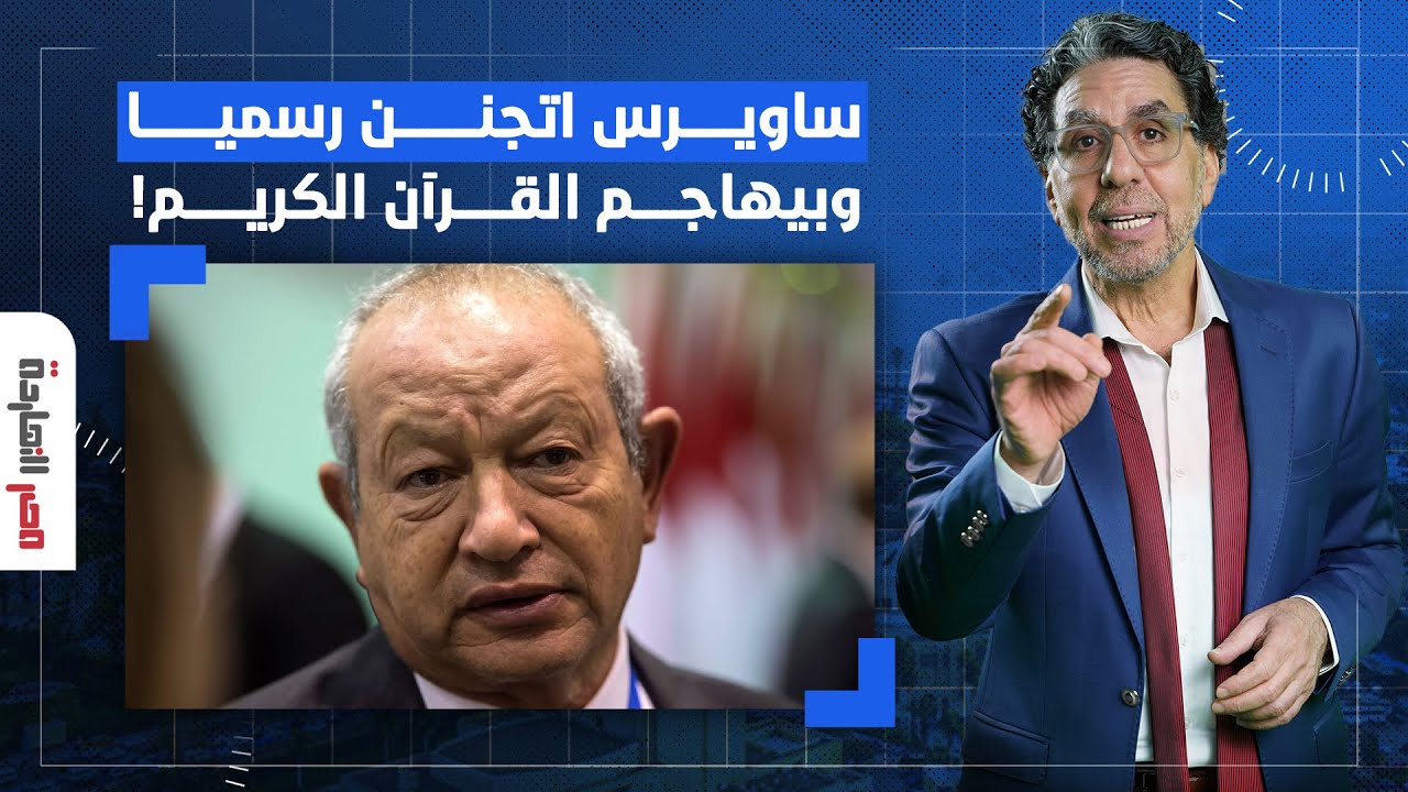 ناصر: ساويرس اتجنن رسميا وبيقولك فيه تناقض في القرآن.. تعرف تسكت وتبطل فتي؟