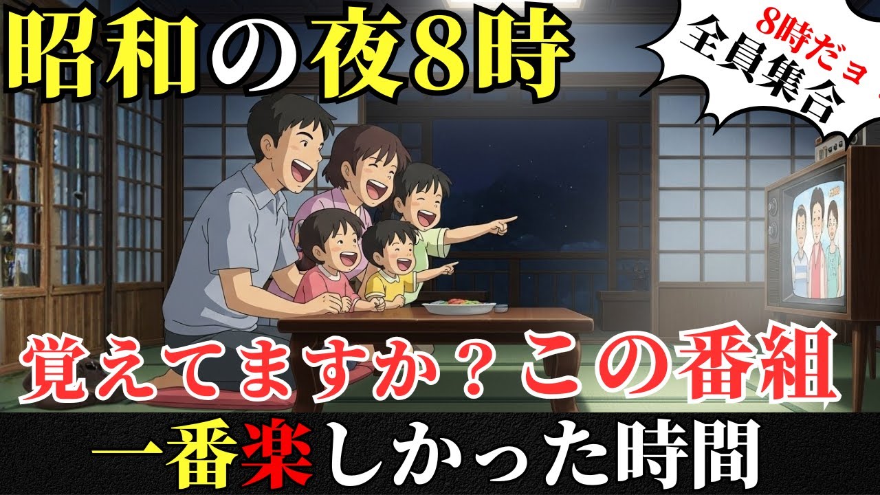 昭和の夜8時なぜ、テレビの前に集まっていたのか？あの番組、覚えてますか？