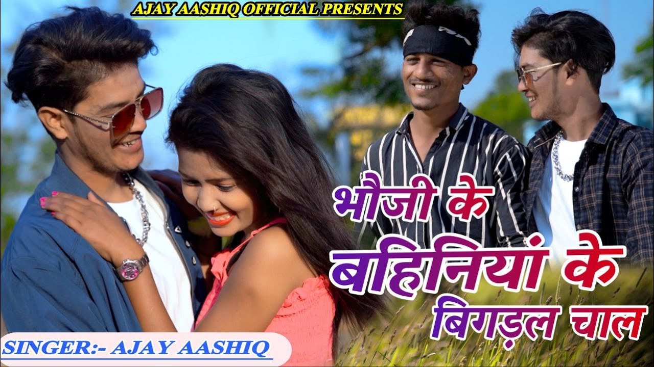 Bhoji Ke Bahiniya Ke Bigaral Chal || Ajay Aashiq ||  Uttam & Nitu || New Khortha Song 2023