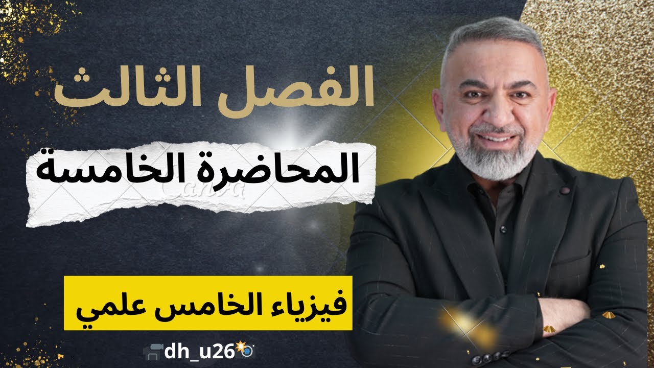 فيزياء الخامس العلمي (( قوانين الحركة )) المحاضرة ((5))حل اسئلة الفصل الثالث