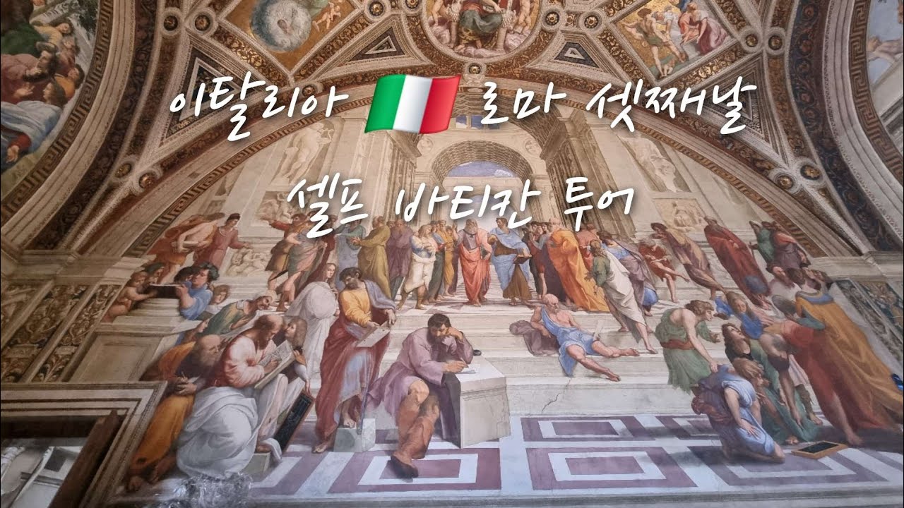 이탈리아 🇮🇹 로마 셋째날 셀프 바티칸 투어