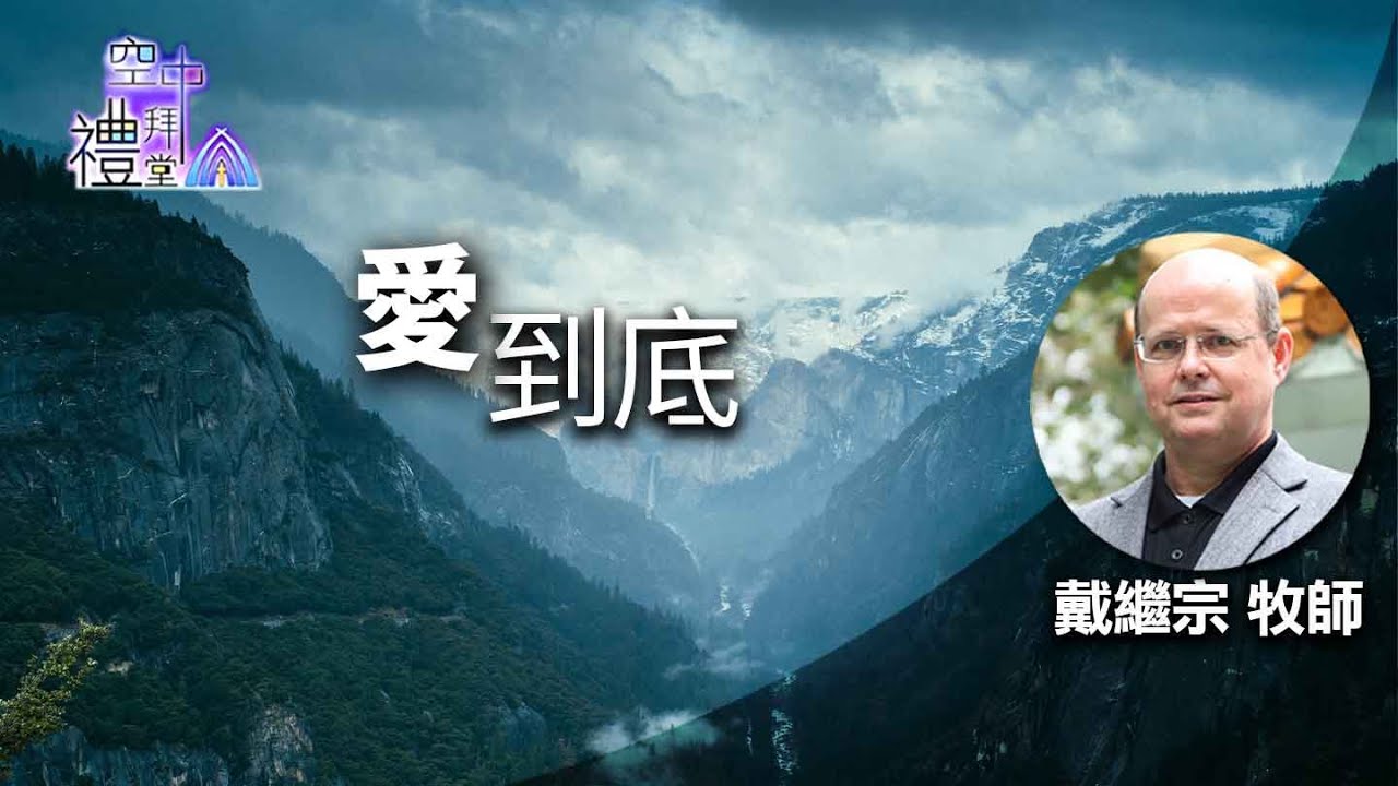 道在人間 空中禮拜堂 ~ 愛到底 | 戴繼宗