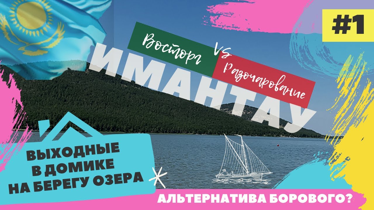 ИМАНТАУ 🇰🇿АЛЬТЕРНАТИВА БОРОВОГО? СКОЛЬКО СТОИТ УЕДИНЕНИЕ В ДОМИКЕ В ЛЕСУ ВОЗЛЕ ОЗЕРА ИМАНТАУ?