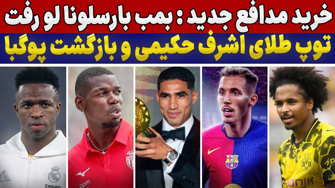خرید جدید بارسلونا همه رو شوکه کرد!😱حکیمی توپ طلای آفریقا رو برد🔥