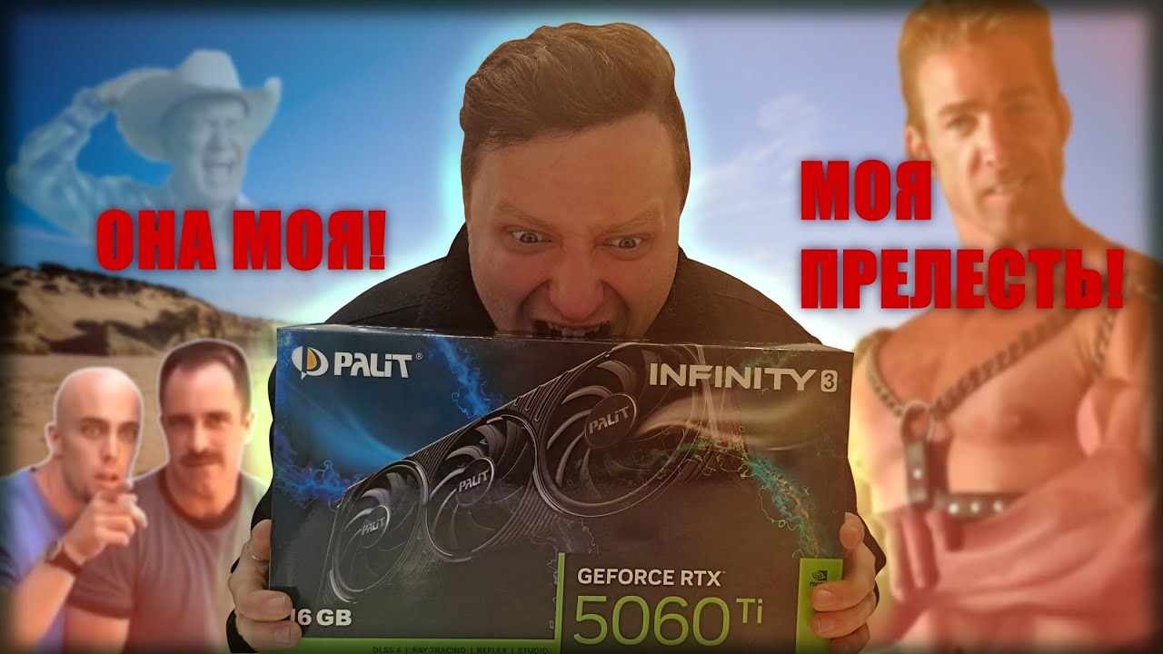 RTX Geforce 5060 Ti 16gb. НАКОНЕЦ ТО ОНА МОЯ! МОЯ ПРЕЛЕСТЬ!