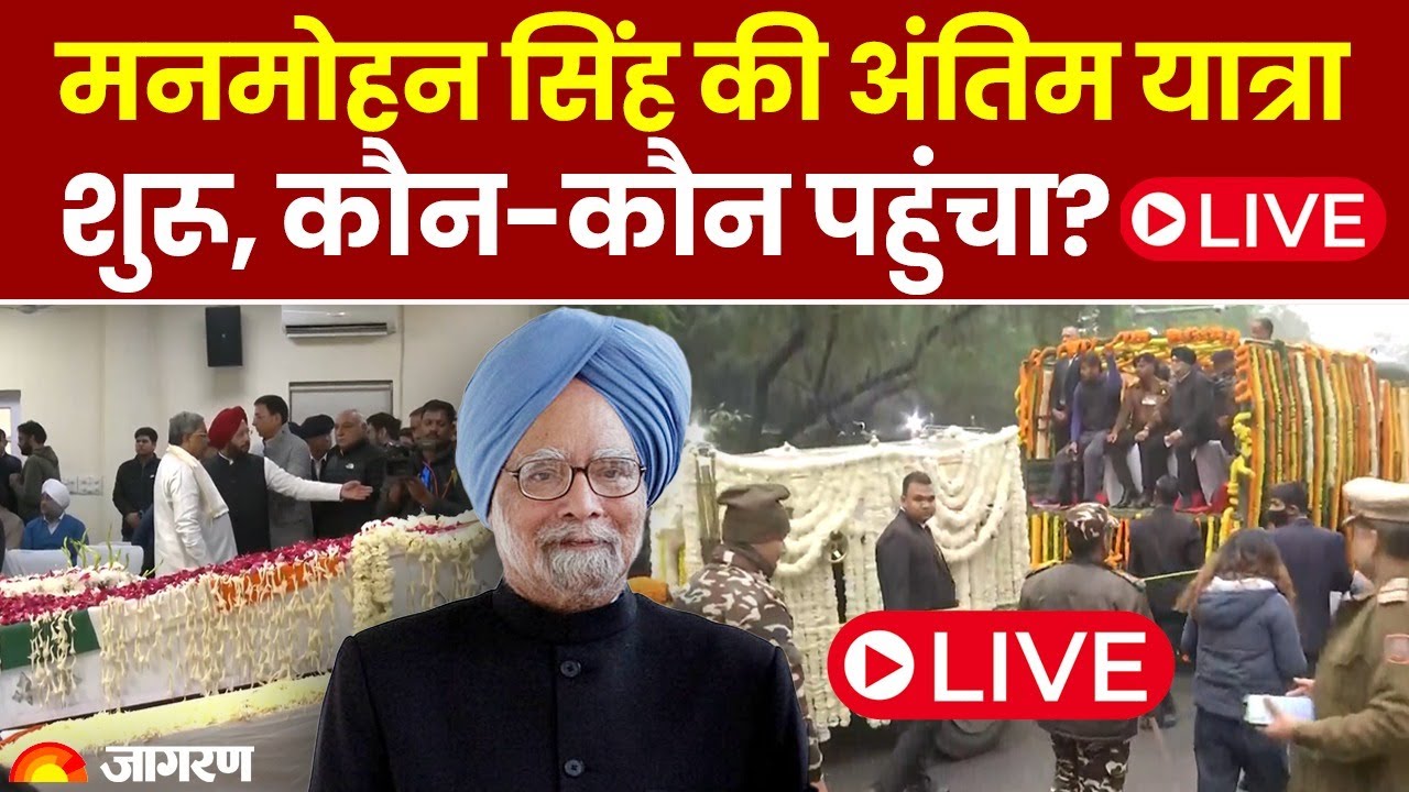 Manmohan Singh Funeral Live Updates: मनमोहन सिंह की अंतिम यात्रा शुरू | Last Rites | Congress News