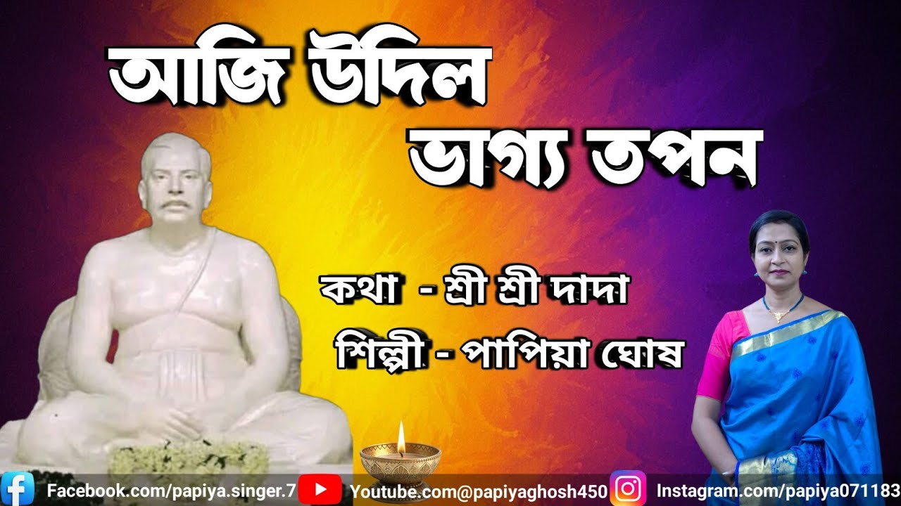 শ্রী শ্রী ঠাকুর অনুকূলচন্দ্রের গান/আজি উদিল ভাগ্য তপন/ Aaji Udilo Bhagyo Tapan/পাপিয়া ঘোষ 