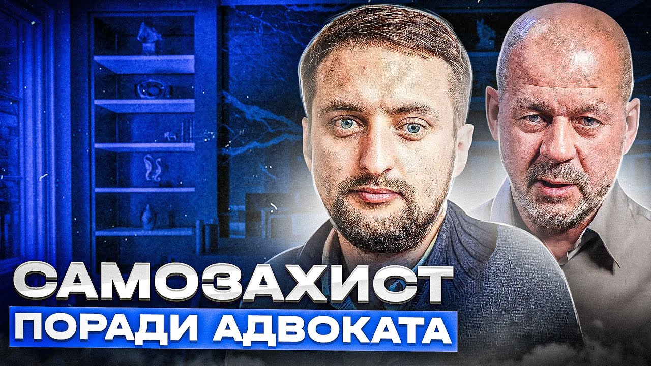Поради адвоката тим, хто застосував зброю для самозахисту