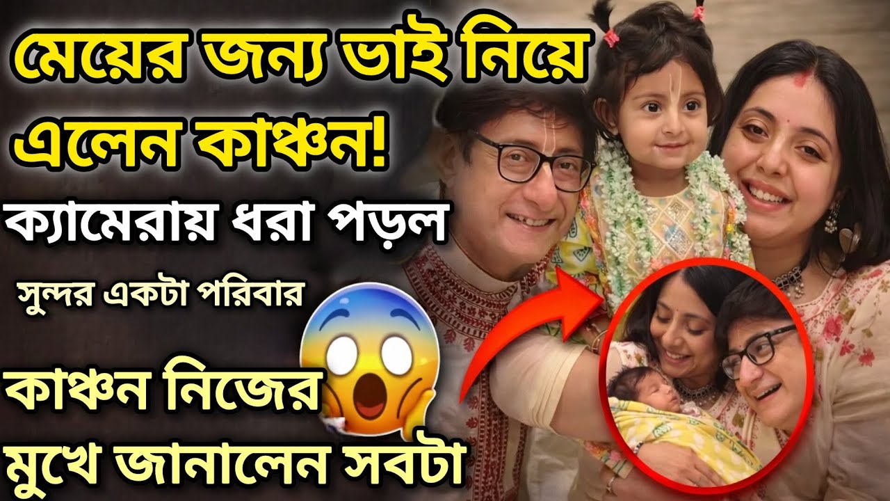 মেয়ের জন্য ভাই নিয়ে এলেন কাঞ্চন⚠️ সত্যিটা সামনে আসতেই চমকে উঠলেন সবাই!#viralnewsactornews 