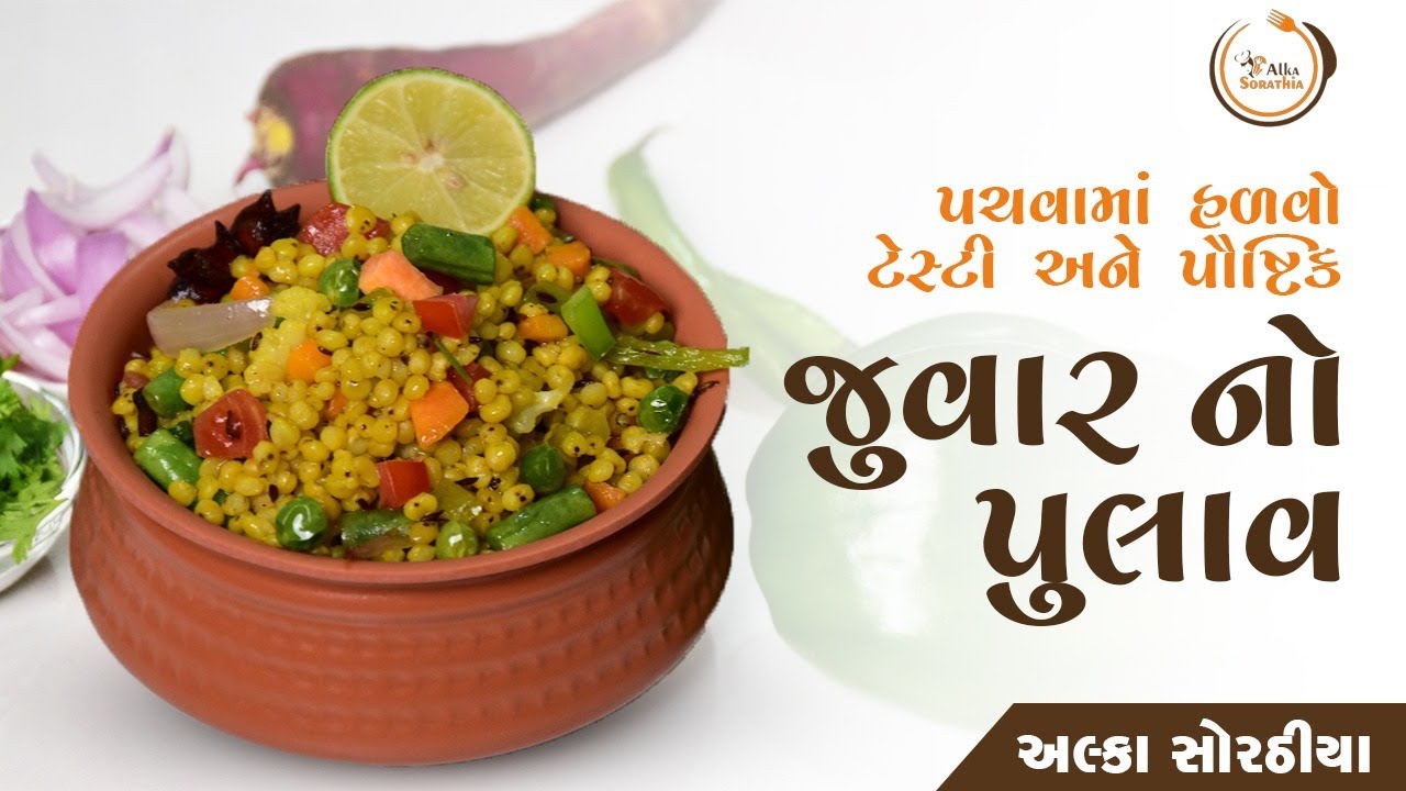 સ્વાદ અને પોષણથી ભરપૂર જુવાર નો પુલાવ ! સ્વાદ અને પોષણથી ભરપૂર જુવાર નો પુલાવ!