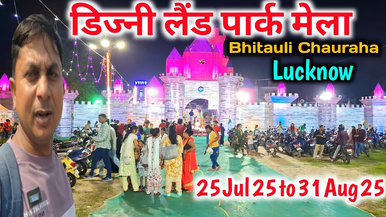 लखनऊ में लग गया Dijni Land Park मेला |Lucknow mela 2025 |Bhitauli Chauraha Lucknow 
