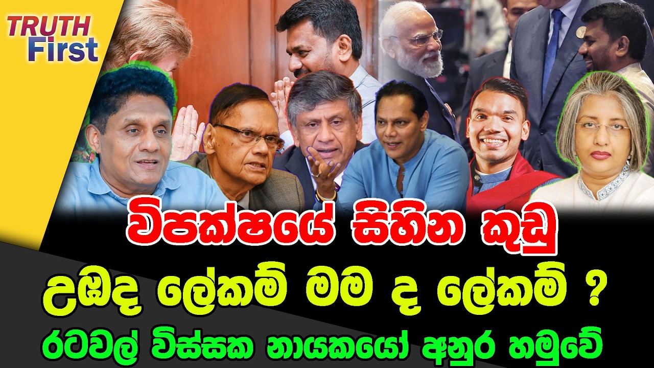 විපක්ෂයේ සිහින කුඩු|උඹද ලේකම් මම ද ලේකම්?| රටවල් විස්සක නායකයෝ අනුර හමුවේ