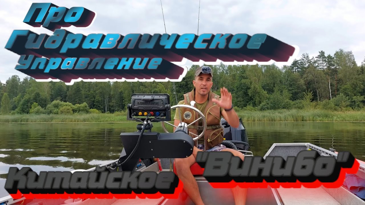 Про Гидравлику ВИНИБО!!! Тесты на воде! Вся правда про китайское рулевое управление Винибо для лодки
