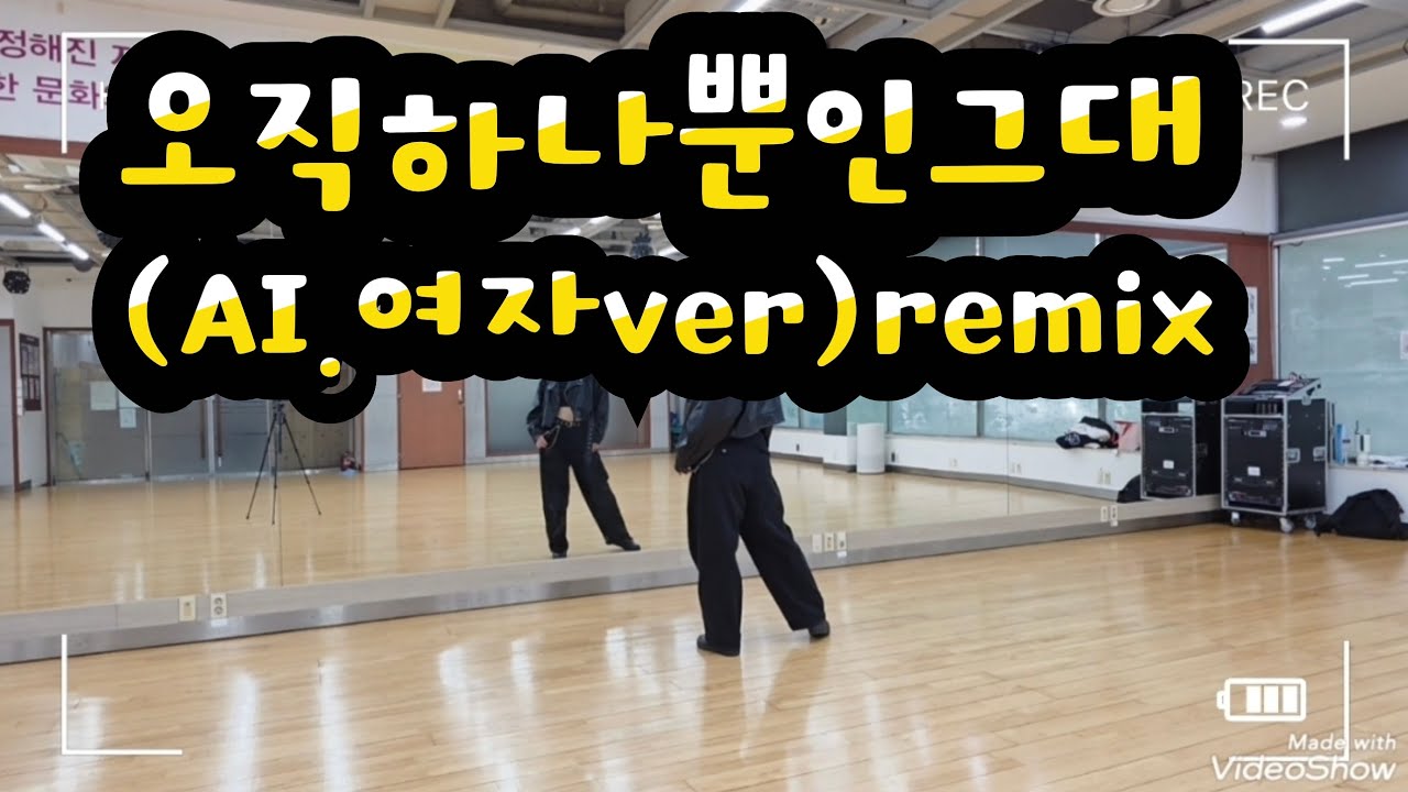 AI.여자VER-오직하나뿐인그대 #안중제이댄스 #신월문화체육센타 오전9,10시 #신림체육센타 저녁반 #AI Cover #권총춤 #다이어트댄스 #오직하나뿐인그대 #심신 #쌍권총