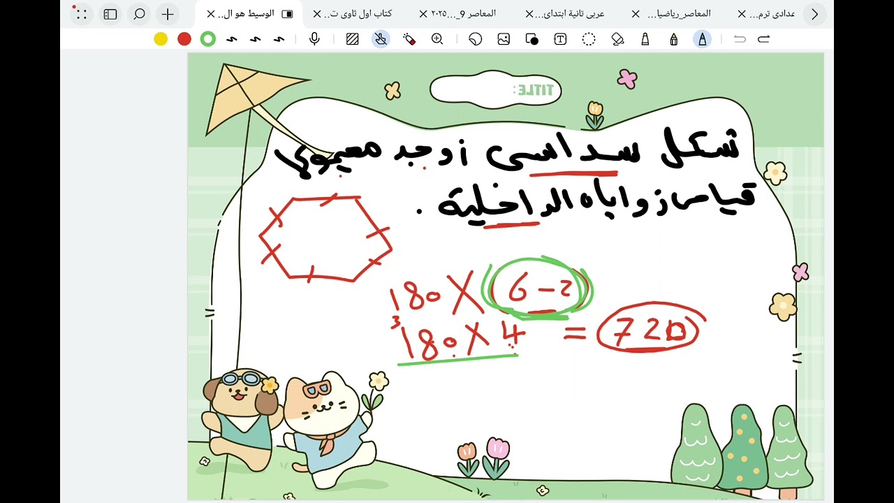 @ رياضيات سهلة# مجموع قياس زوايا داخلة اى مضلع # معرفة زاوية داخلية لاى مضلع منتظم
