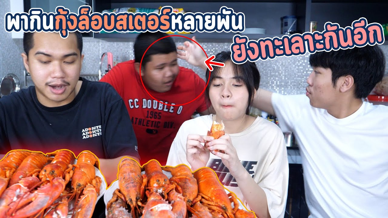 พาดิวกับหยกกินกุ้งล็อบสเตอร์ 10 ตัวราคา 10000 บาท