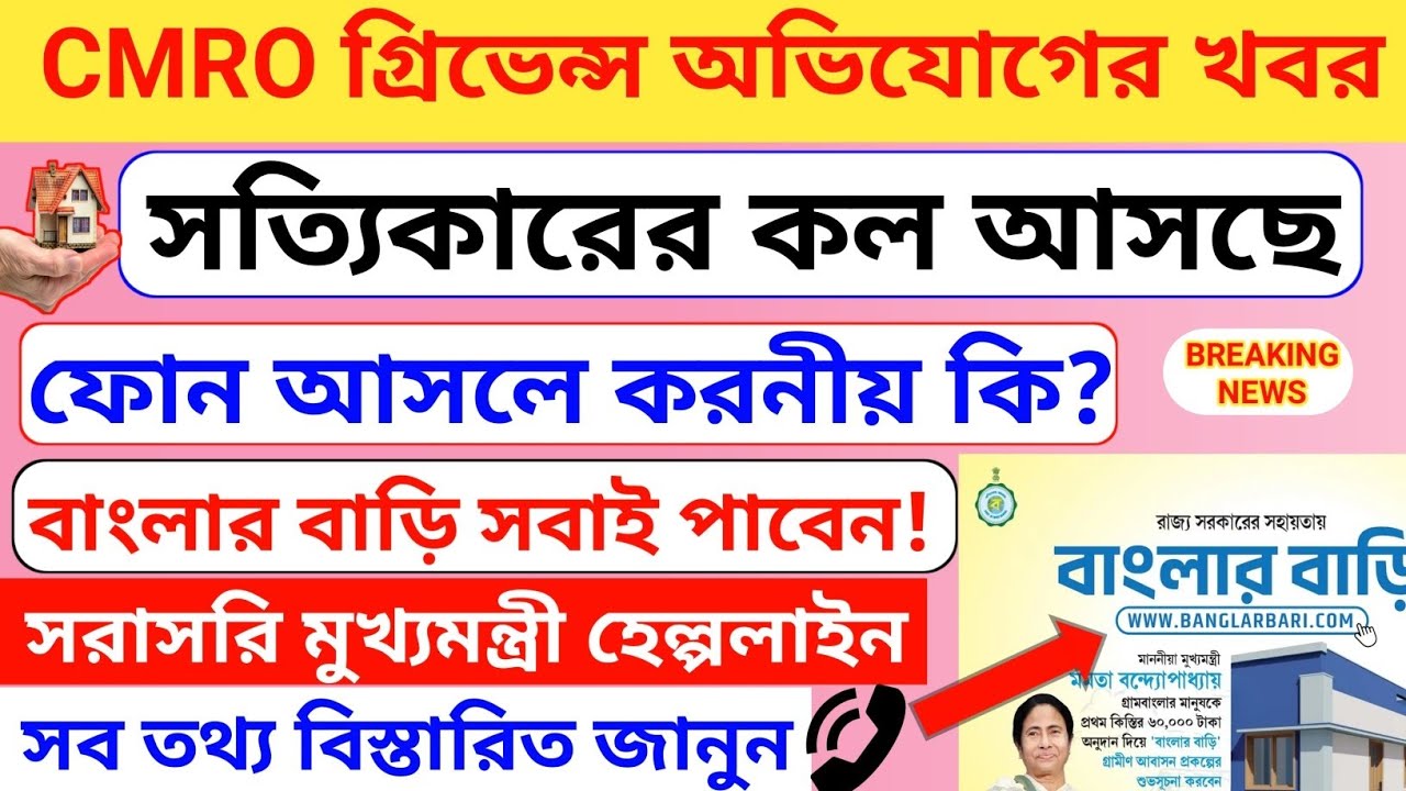 CMRO গ্রিভেন্সে কল আসছে! বাংলার বাড়ি পাবেন কারা? বড় আপডেট। BREAKING NEWS ।