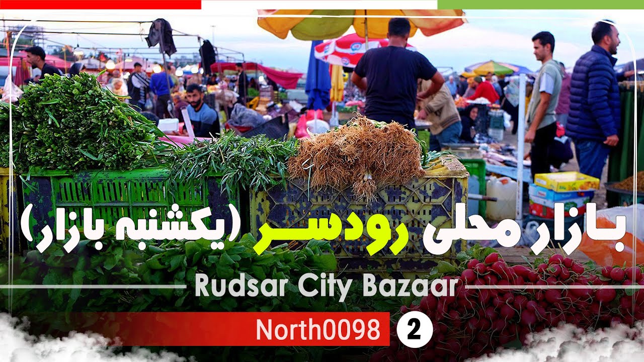 یکشنبه بازار رودسر,گیلان [4k] شمال ایران - Sunday Rudsar Bazaar, Gilan, North of Iran