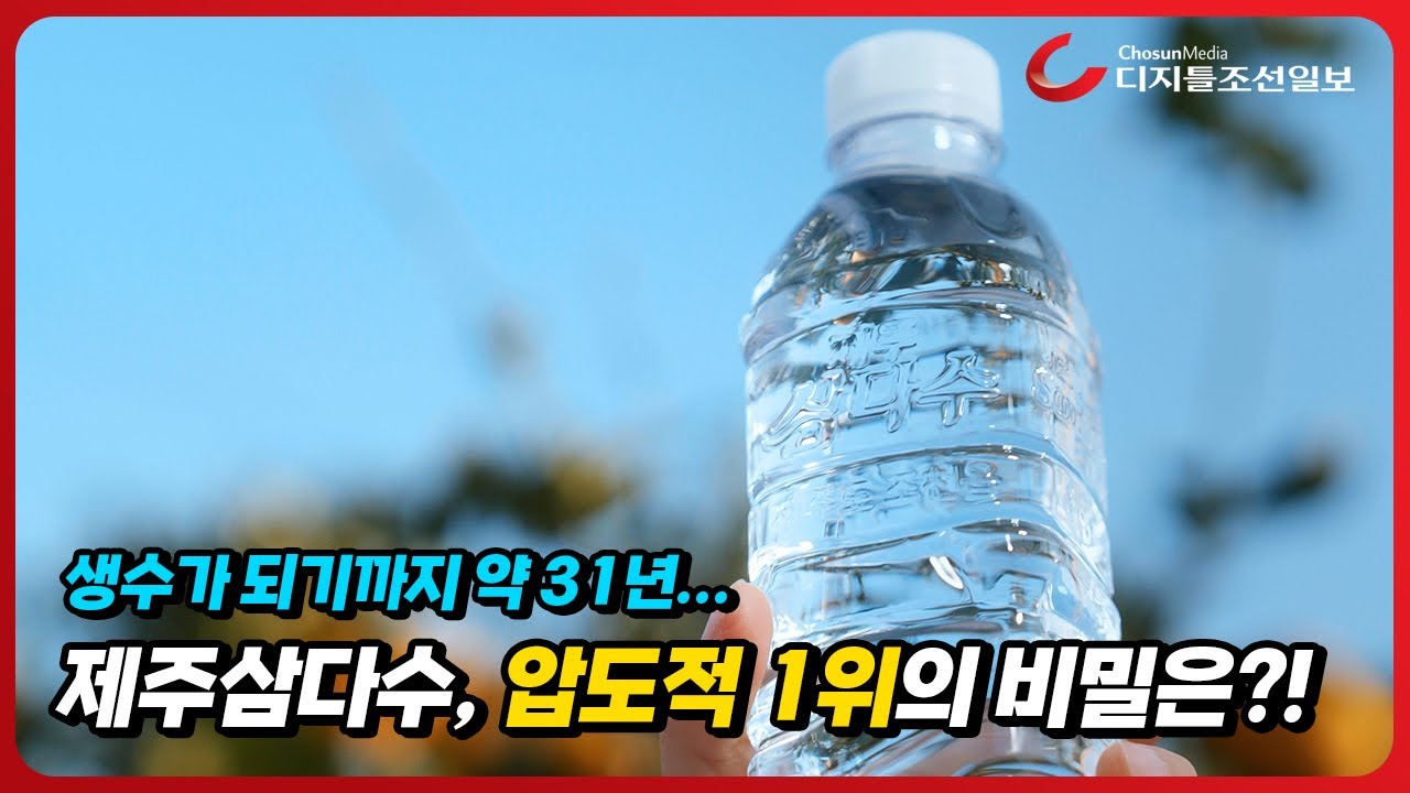 국내 생수시장 1티어, 제주삼다수!! 압도적 1위의 비밀은?