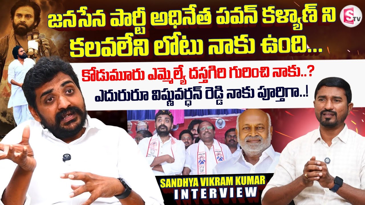 Janasena Party Sandhya Vikram Kumar Interview | Kodumuru | Telugu Interviews | @SumanTV-Kurnool