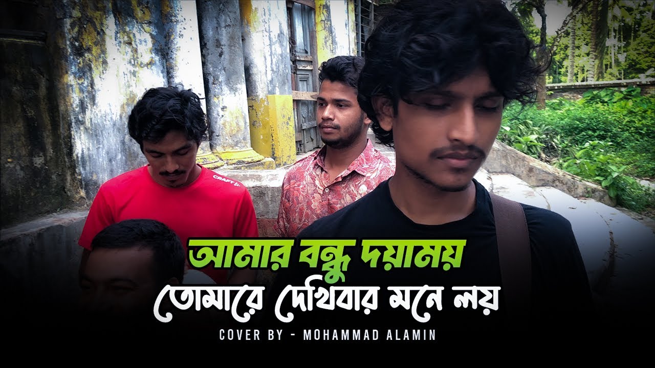 আমার বন্ধু দয়াময় তোমারে দেখিবার মনেলয় | রাধা রমন | Mohammad Alamin | @vaber-tori​ |