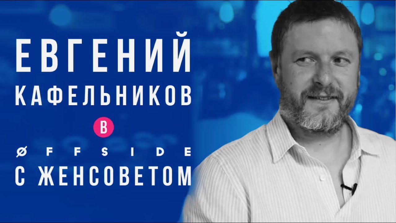 Евгений Кафельников в Женсовете