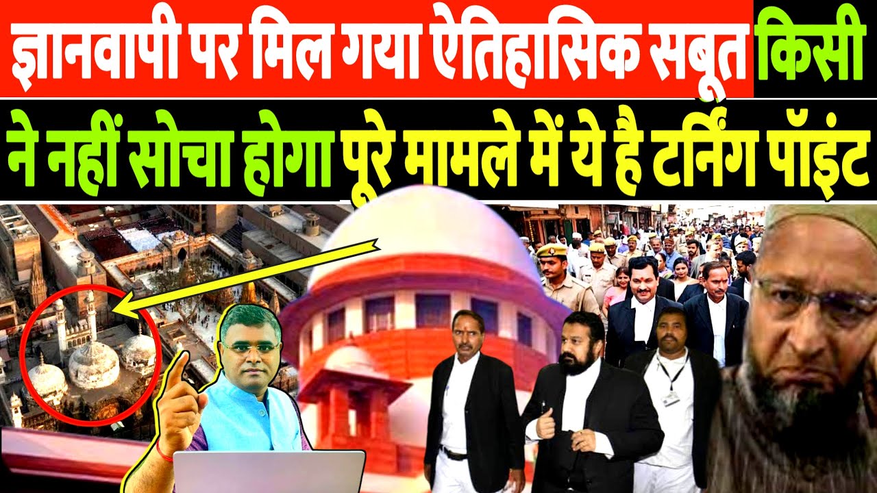 ज्ञानवापी पर मिल गया ऐतिहासिक सबूत, किसी ने नहीं सोचा होगा, पुरे मामले में ये है टर्निंग पॉइंट