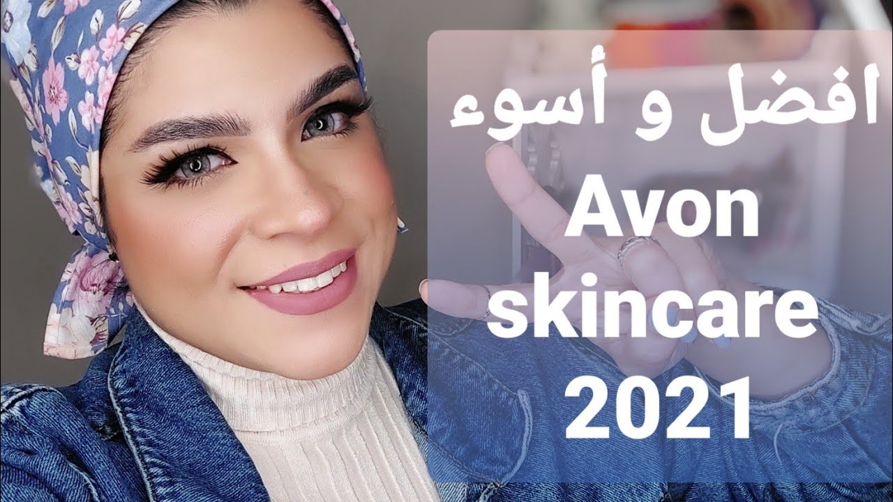 افضل منتجات إيفون للعنايه بالبشره و الجسم والشعر لسنه 2021 | افضل سيرم | اسؤ منتج | The best of AVON