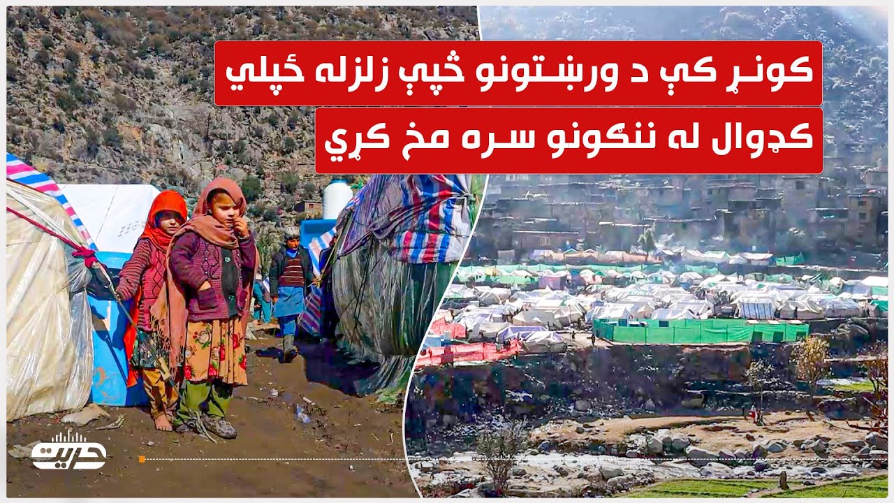 کونړ کې د ورښتونو څپې زلزله ځپلي کډوال له ننګونو سره مخ کړي