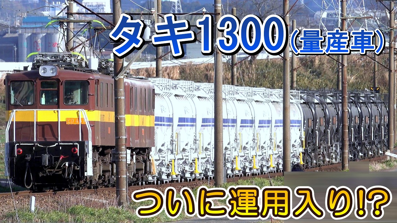 【セメント貨物に革命が!!】待ってました!! ついにタキ1300「量産車」が走ったよ♪ 【これでタキ1900もいよいよ引退か・・・】