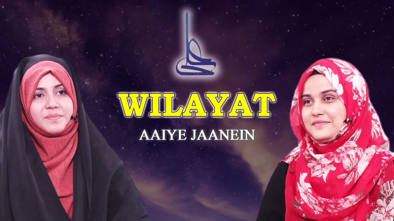 Aaiye Jaanein || Wilayat || Zakira Azmi Zehra Rizvi || Sister Sayed Nazar Fatima