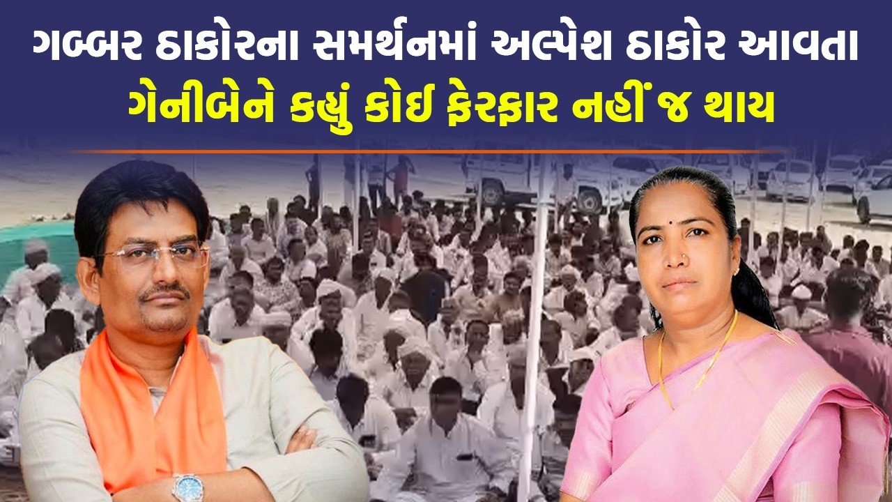 Thakor Samaj ના બંધારણ મામલે Alpesh Thakor અને Geniben Thakor માં ફાંટા પડ્યા? | Banaskantha News