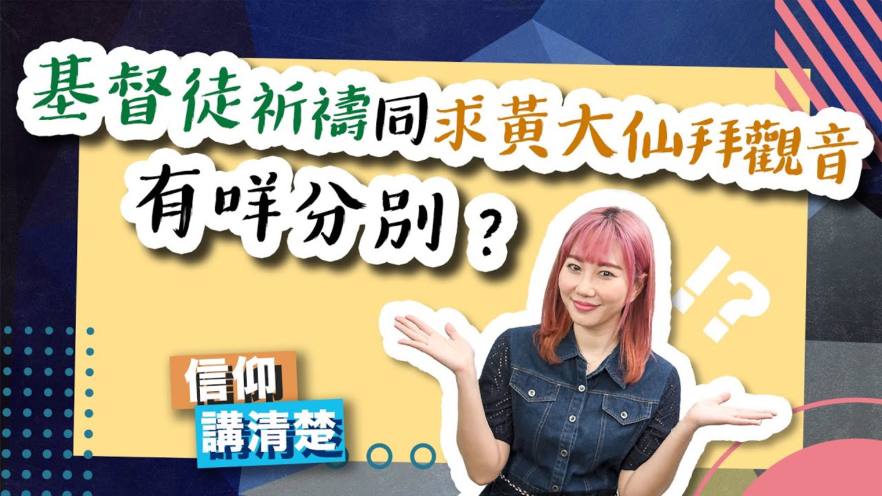 基督徒祈禱同求黃大仙拜觀音有咩分別？｜基督徒嘅祈禱有咩嘢咁特別？｜EP84 信仰講清楚