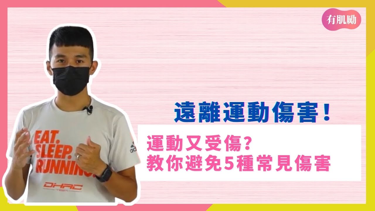 運動又受傷？教你避免5種常見傷害 @哲睿jerry