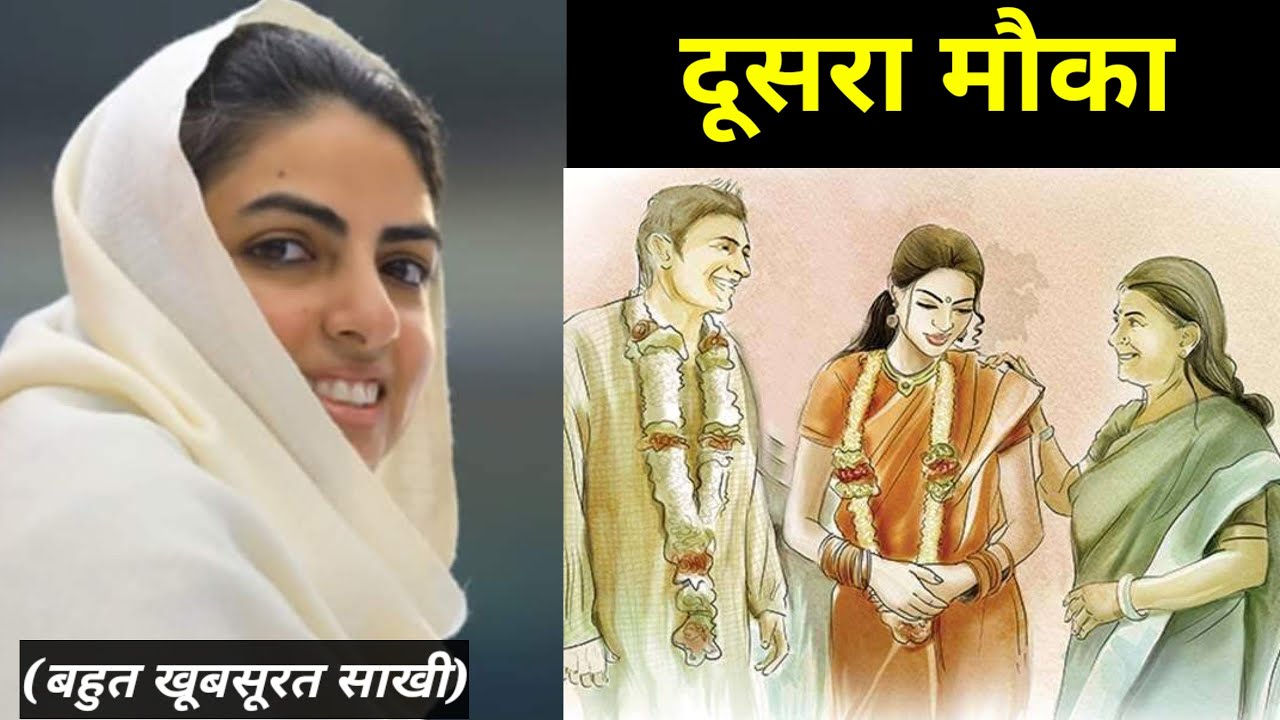 दूसरा मौका || nirankari sakhi || बहुत खूबसूरत साखी || nirankari divine