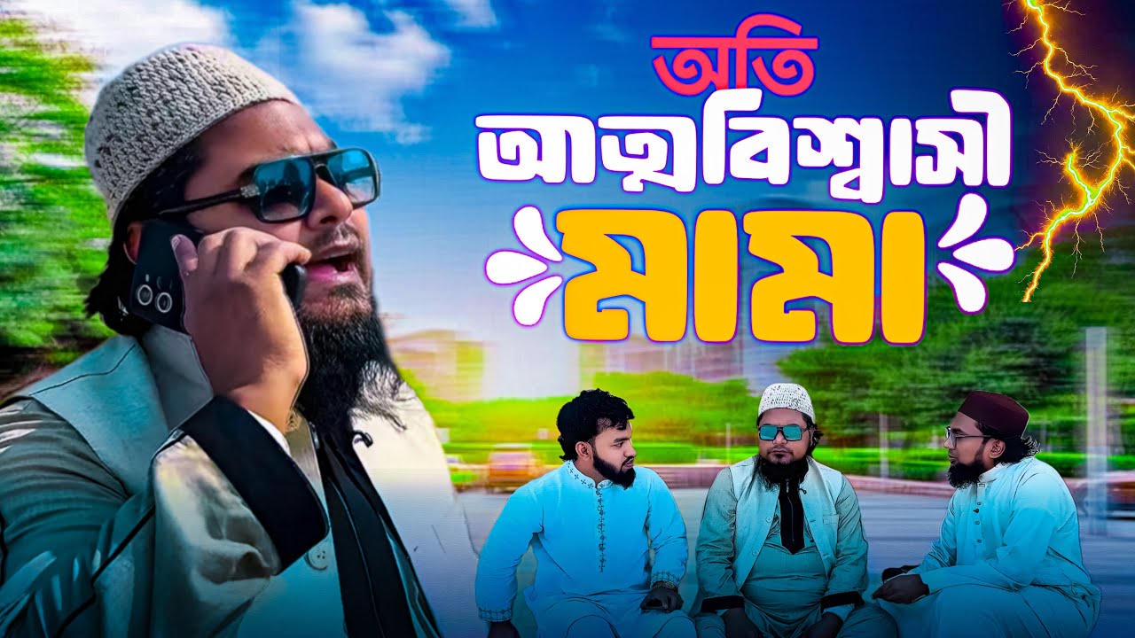 আত্মবিশ্বাসী মামা। খান সাহেব। funny video