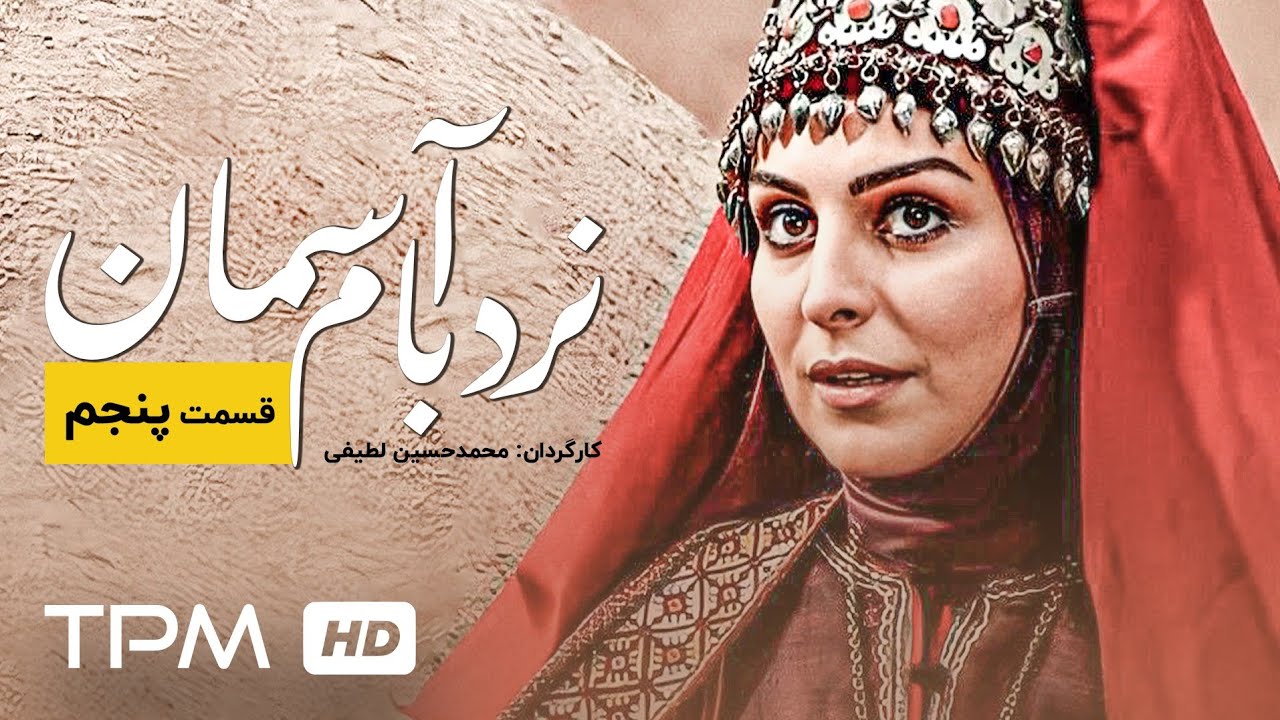 ویشکا آسایش، داریوش کاردان و بهرنگ علوی در سریال ایرانی نردبام آسمان (قسمت پنجم)
