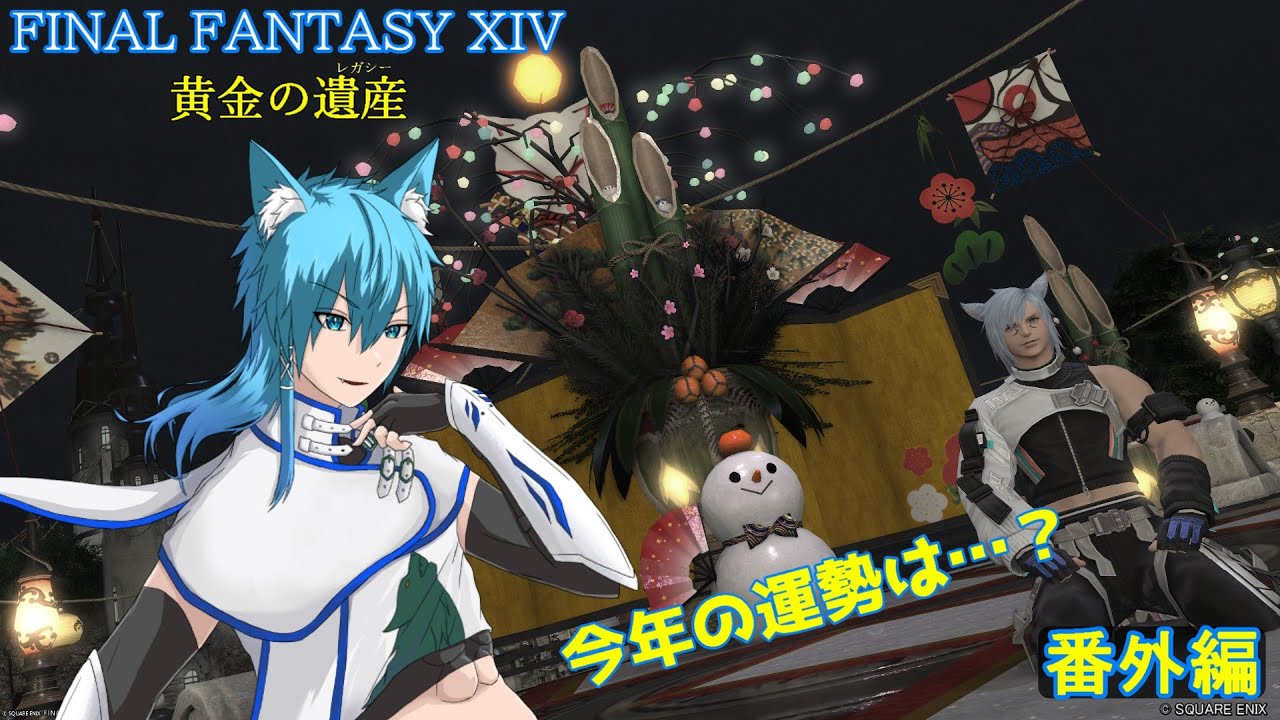 【FF14 番外編】今年の運勢は…？【玄葉衣蕗】