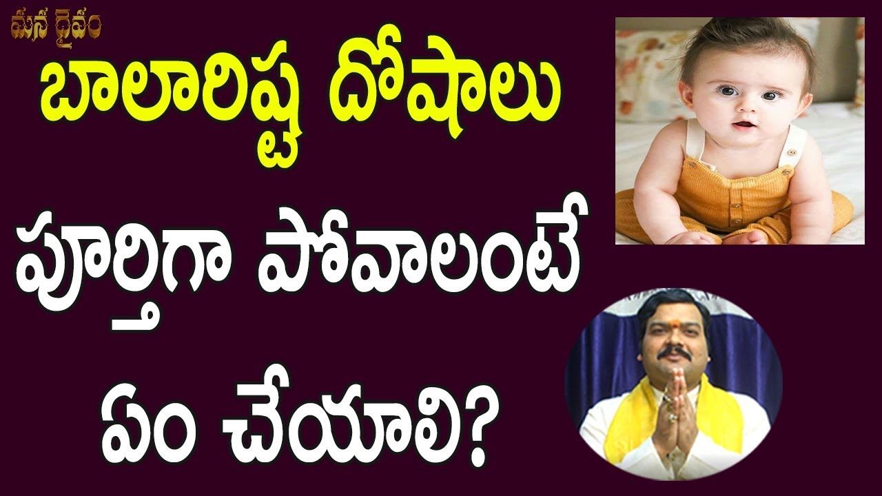 పిల్ల‌ల‌కు వ‌చ్చే స‌మ‌స్య‌లు పోవాలంటే ఏ ప‌రిహారాలు పాటించాలి? | Balarishta Dosham | Machiraju Kiran