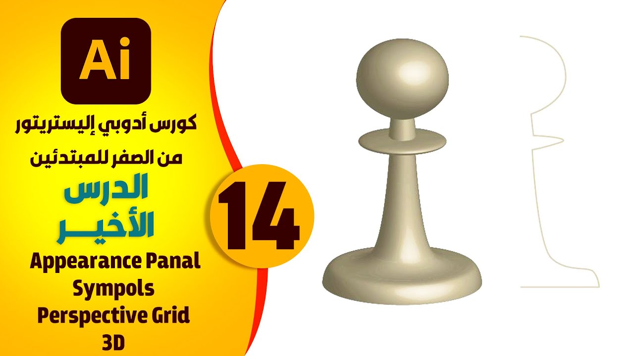 14- الدرس الأخير | شرح ال Perspective Grid و Appearance Panal وال 3D | كورس اليستريتور للمبتدئين