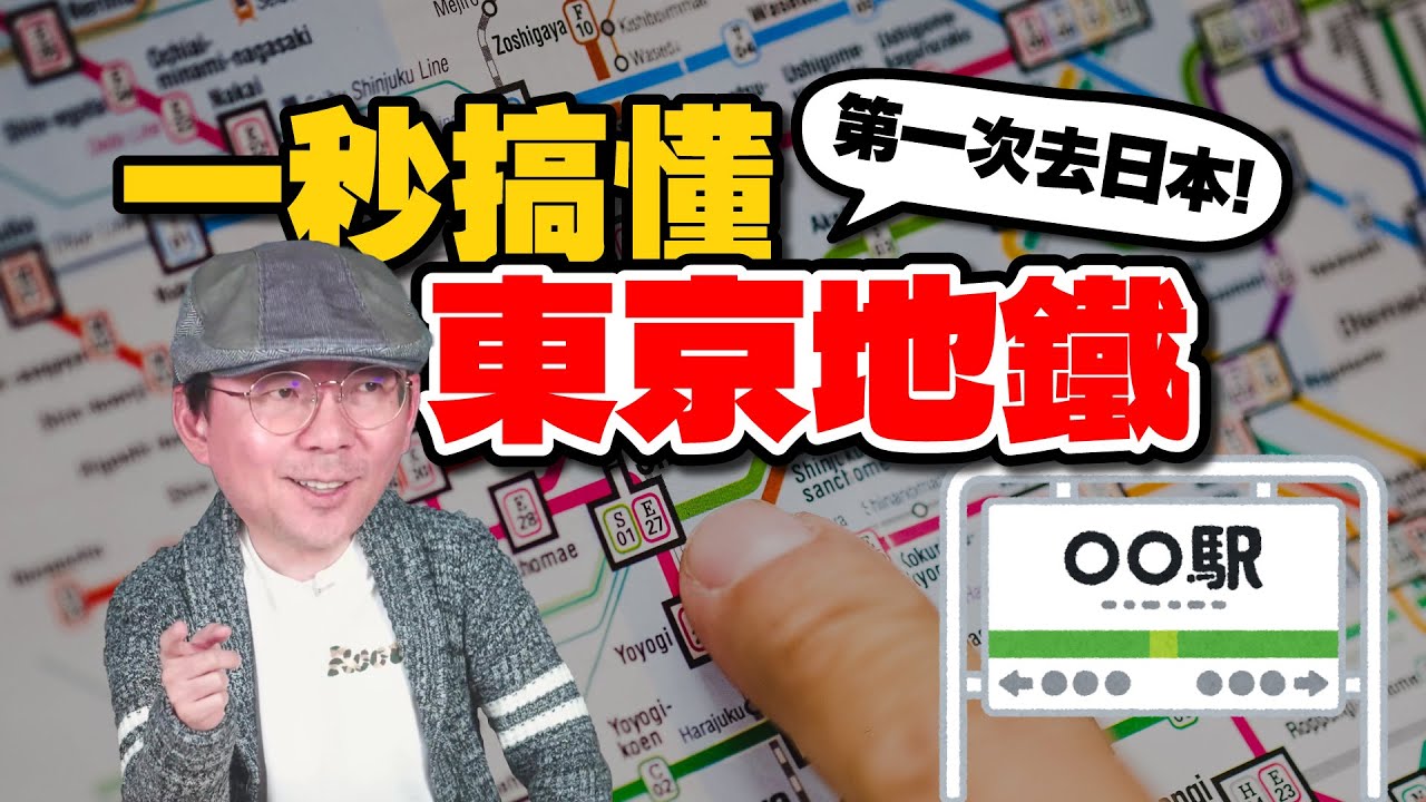 日本東京獨旅必看！第一次搭東京地鐵不迷路！JR線、Metro地下鐵圖簡化攻略！西瓜卡、特急券、一日券怎麼買？［日本新手必學攻略］