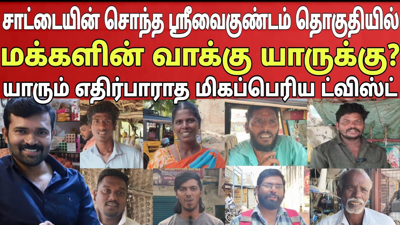 மக்கள் கருத்து! சாட்டையின் மாப்ள போட்டியிடும் ஸ்ரீவைகுண்டம் தொகுதியில்  நாதக? Thalaivan irukiran
