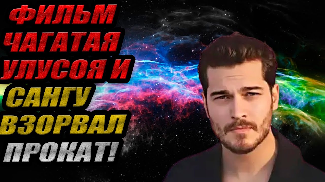 РЕКОРД!🔥Фильм Чагатая Улусоя и Эльчин Сангу ВЗОРВАЛ прокат! + Массовый уход и 